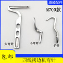 拷边机包缝机护针钩针204072 飞马M700锁边机四线 204949大小弯针