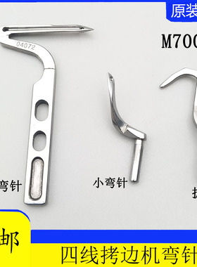 飞马M700锁边机四线 拷边机包缝机护针钩针204072 204949大小弯针