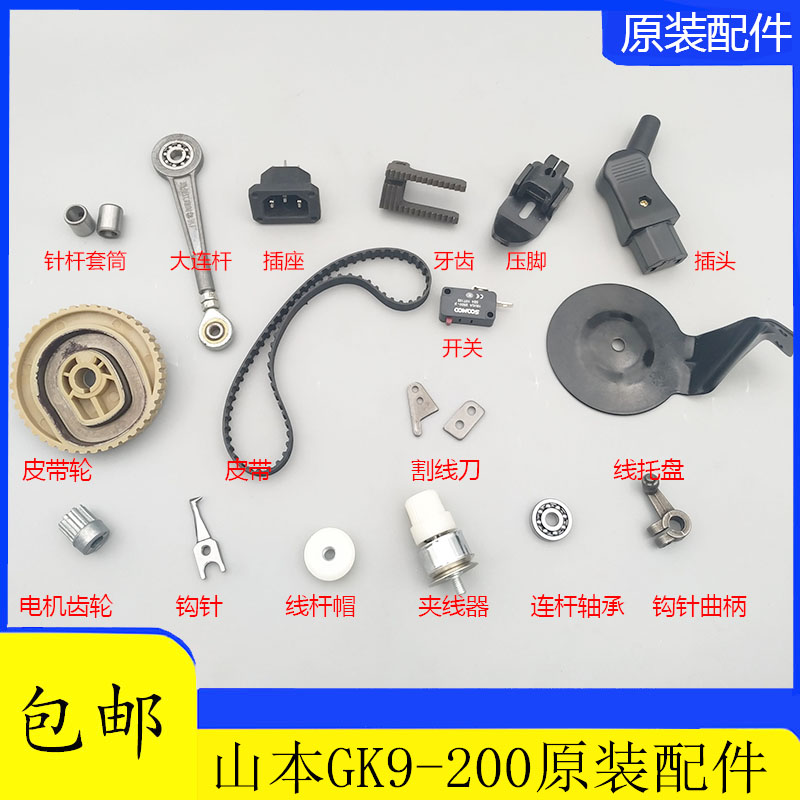 缝包机山本GK9-200封包机配件开关电机电源线机针钩针皮带大连