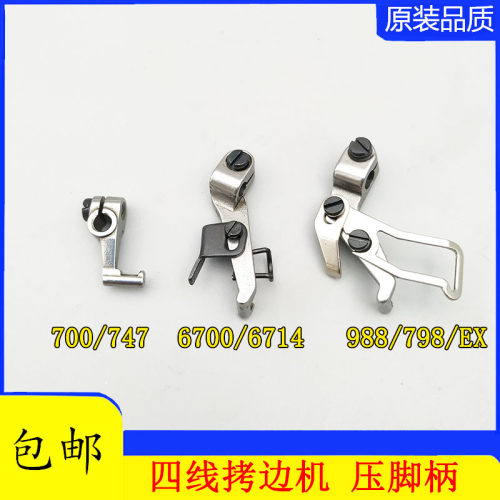 杰克银箭飞马四线EX 700 747 798 6700 拷边机码边机锁边机压脚柄