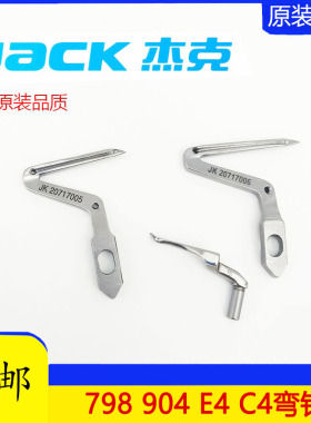 JK20717005弯针JK20717006杰克798 904 E4C4拷边机包缝机弯针905