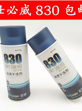 仕必威百锐830#油渍干洗剂羽绒服真丝油渍清洁强力去油污剂