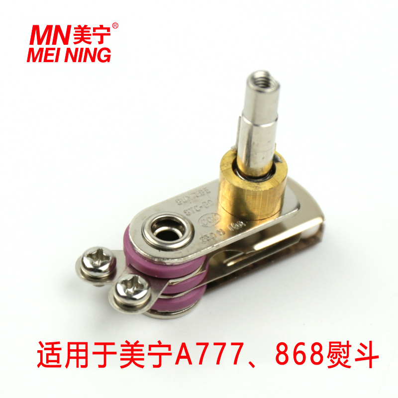 MN777-787 868 美宁原装配件 吊瓶熨斗 蒸汽烫斗 调温 温控器