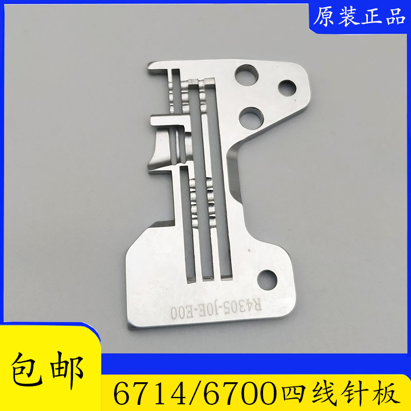 工业缝纫机6700 6714四线针板 R4305JOEEOO四线拷边机包缝机针板