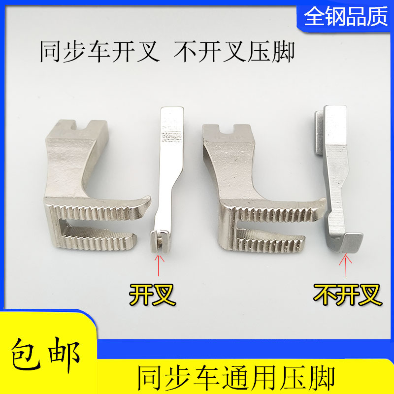 DY标准GC0302同步机通用压脚U192 U193同步车厚料缝纫机平压脚