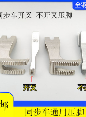 DY标准GC0302同步机通用压脚U192 U193同步车厚料缝纫机平压脚