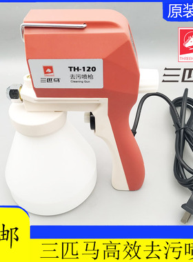 三匹马TH-120去污喷枪 服装电动去污高压喷枪 布料污渍清洁枪包邮