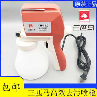 三匹马TH-120去污喷枪 服装电动去污高压喷枪 布料污渍清洁枪包邮