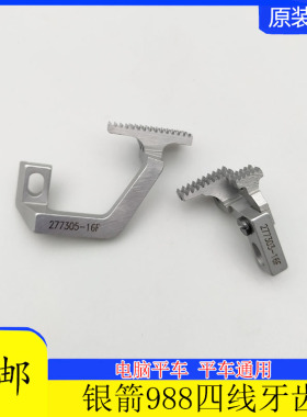 银箭988四线牙齿 飞马EX款拷边机 包缝机 锁边机四线牙齿 277305