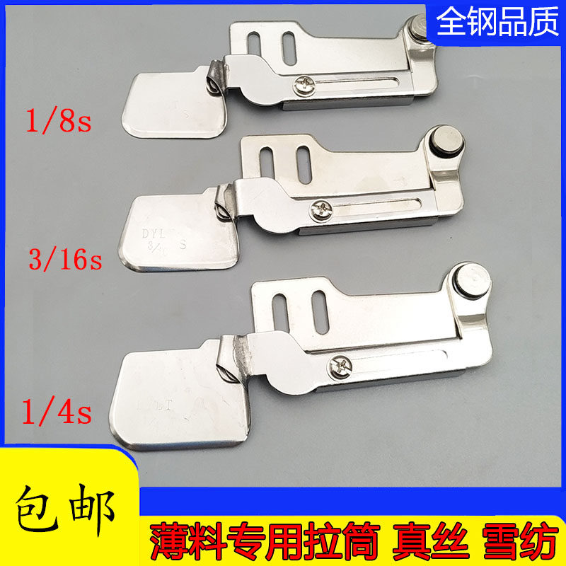 电脑平车卷边拉筒卷边器新款弧形薄料0.3衬衫雪纺真丝1/4S薄料0.6