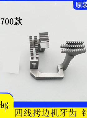 飞马M700牙齿拷边机牙齿包缝机204676 BF四线牙齿锁边机牙齿 针夹