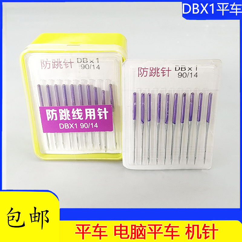 DBX1平车机针 防跳线用针 电脑平车常用机针 工业缝纫机针 包邮