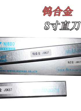 NIBBO 日宝牌 8寸 钨合金 电剪刀 裁布机 切布机 断布机直刀刀片