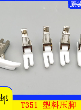 平车有尾塑料压脚加厚平缝机压脚胶底 T351平车塑料压脚皮白色
