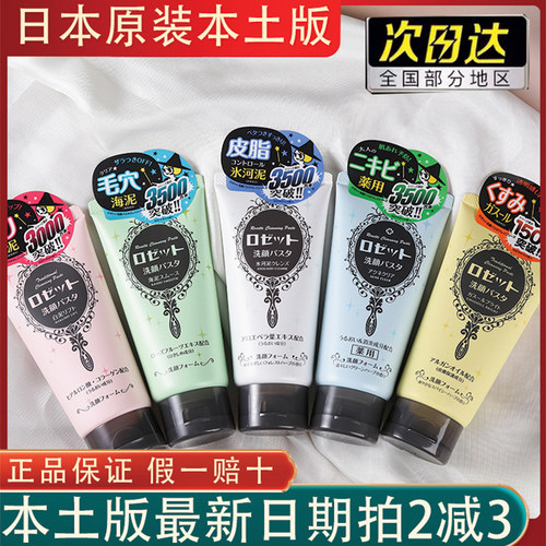 日本Rosette露姬婷海泥洗面奶女深层清洁毛孔诗留美屋洁面乳正品