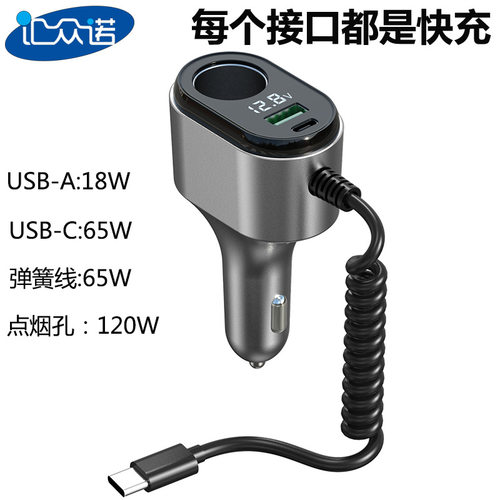 一拖四点烟器车充PD65W弹簧线
