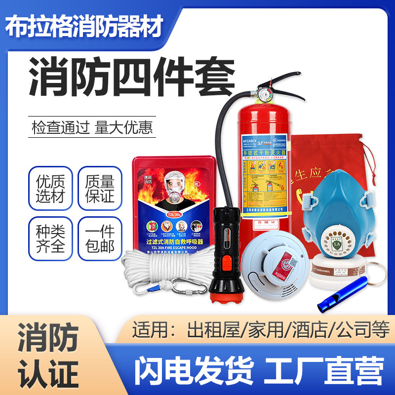消防四件套家用出租房灭火器应急包消防逃生专用酒店家庭五六件套图片