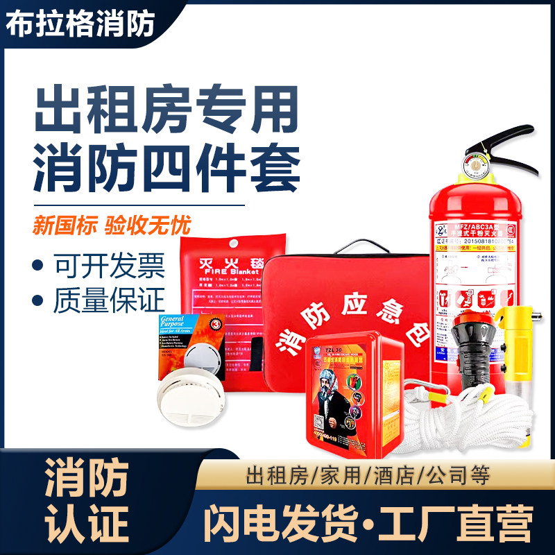 消防四件套出租房应急包酒店家用出租房公寓逃生五件六件自救套装