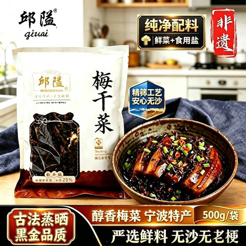 非遗特产黑金梅干菜免洗无沙醇香