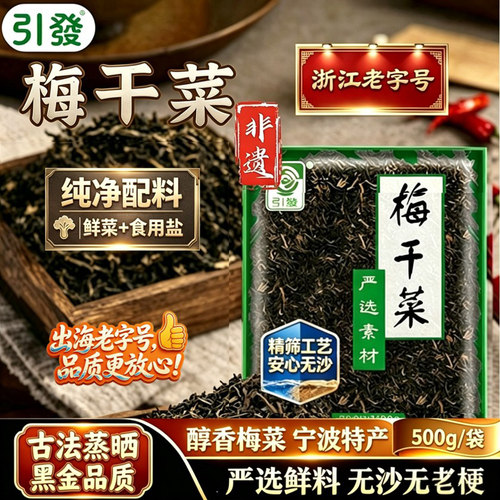 非遗老字号老坛黑金梅干菜鲜制