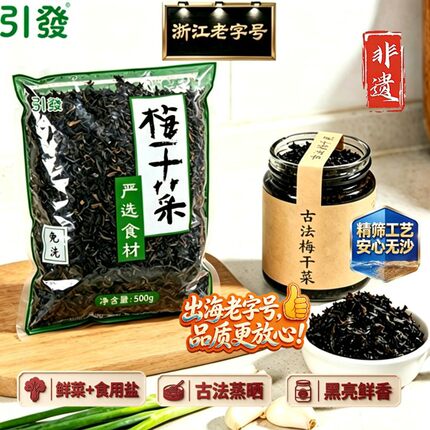 引发黑金梅干菜 非遗老字号 纯净雪里蕻 老坛鲜制农家免洗无沙