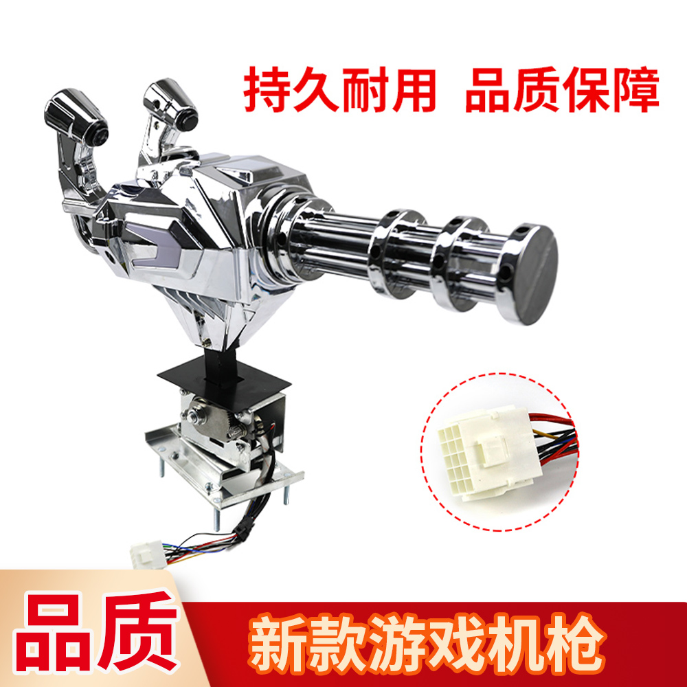 豪华银色加特林枪游戏机配件电玩游艺机打枪游戏机配件加特林枪