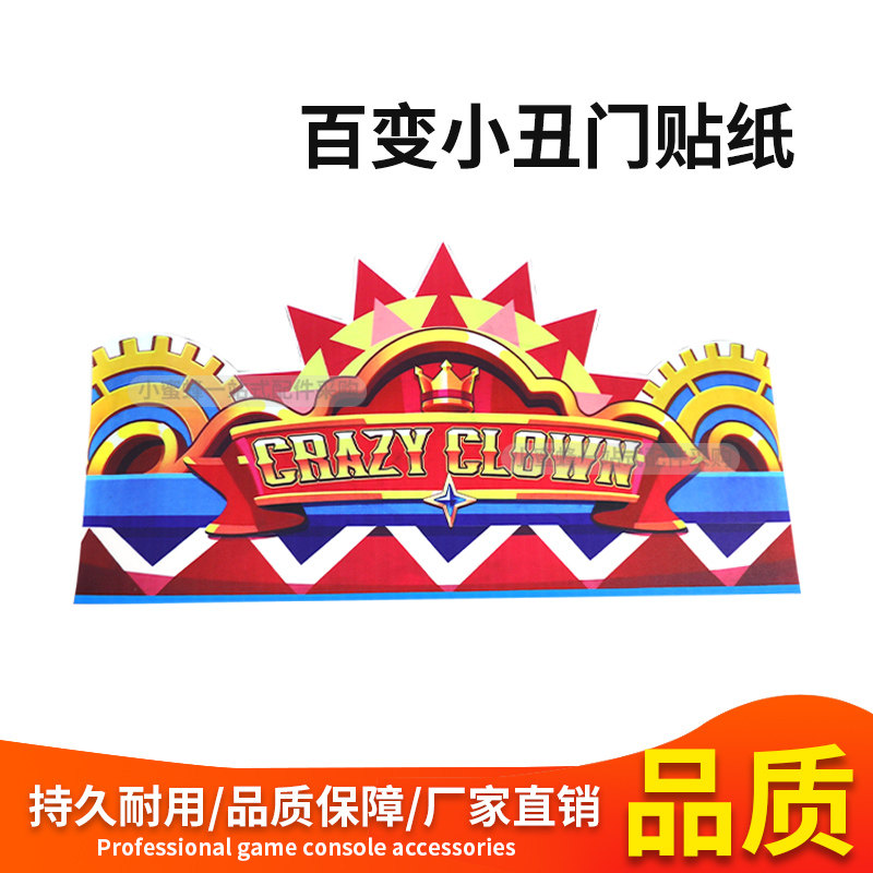 马戏团推币机配件百变小丑门贴纸超级大魔术师通用百变小丑门贴纸