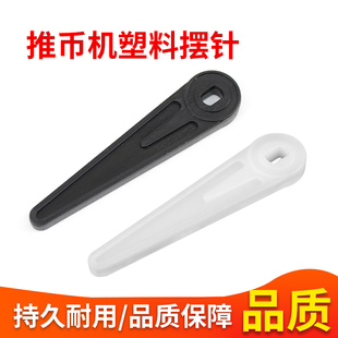 大魔术师配件推币机塑料摆针电玩游艺机超级马戏团推币机塑料摆针