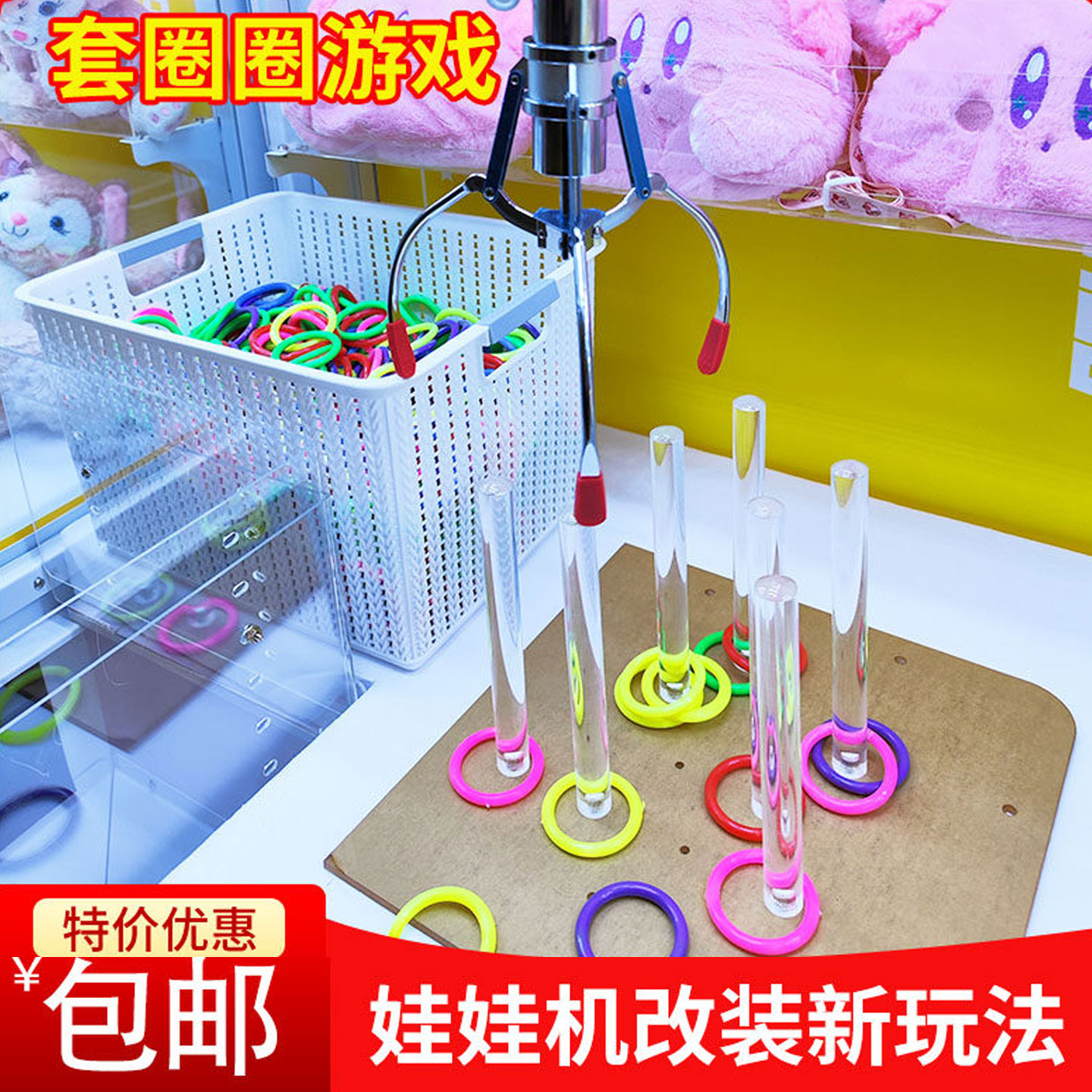 娃娃机改装套圈圈DIY兑换奖品图片