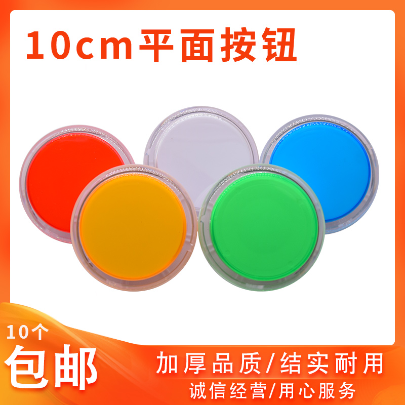 抢答器平面带灯10厘米按键游戏机