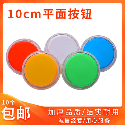 抢答器平面带灯10厘米按键游戏机