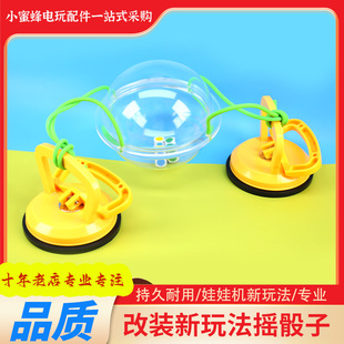 娃娃机改装新玩法摇骰子色子筛盅加厚5mm亚克力球强力吸盘