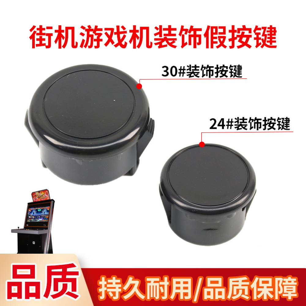 游戏机装饰假按键30mm24mm卡式按钮盖按钮帽街机摇杆配件装饰按键