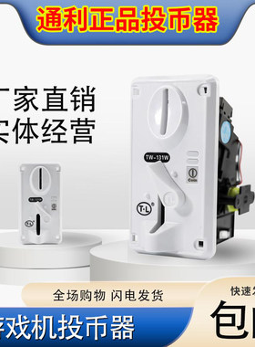 通利131投币器白色面板游艺机