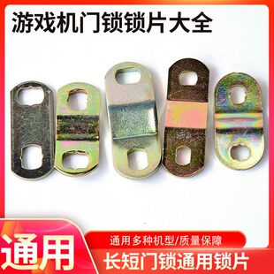游戏机门锁配件通用同号通开钥匙电玩游艺机长锁片短锁直片弯片
