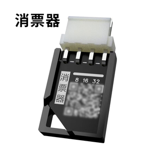 出票器快速清零通用不报错电玩游戏机配件彩票消票器