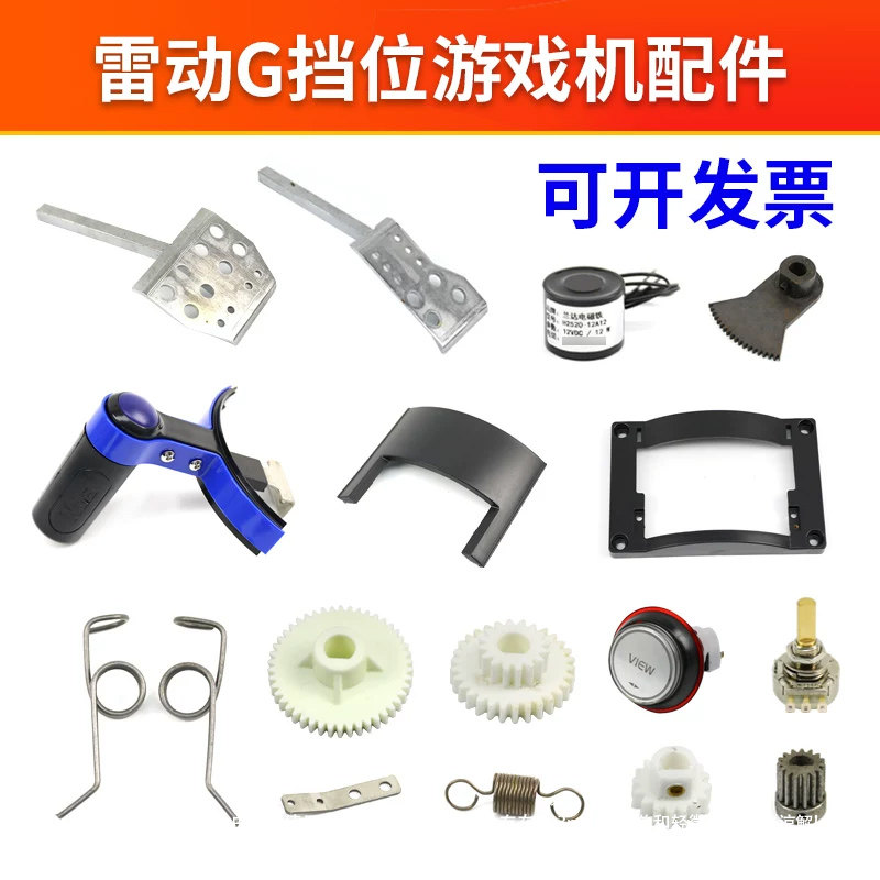 雷动G赛车配件游戏机电玩手把滑轨装饰按键齿轮油门踏板全套原装