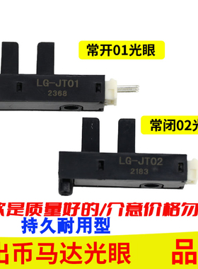 退币马达光眼售币机兑币配件出币八孔马达计数耐用光眼