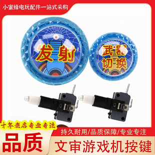 游戏机按键配件文审游艺发射武器切换魔鬼城按钮发炮加强按钮开关