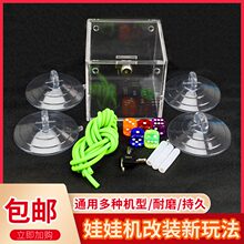 娃娃机改装新玩法摇骰子筛盅盒子可打开带锁拆卸夹公仔改装玩法