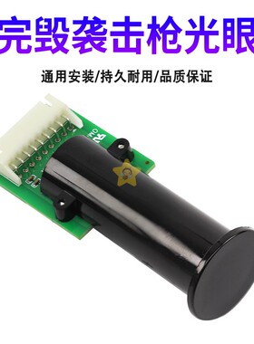 游戏机配件完毁袭击枪光眼游艺机光眼感应器 光枪屏幕感应器枪头