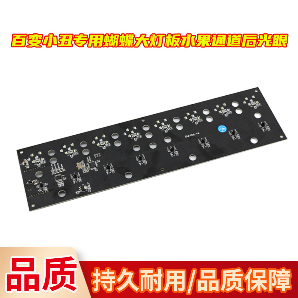 百变小丑专用蝴蝶大灯板水果通道后光眼游戏机配件
