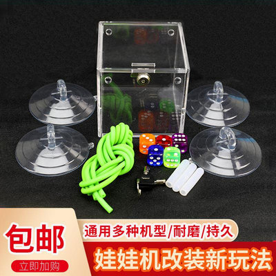 新款娃娃机改装玩骰子打开筛盅
