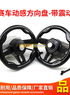 儿童电玩赛车方向盘方向轴