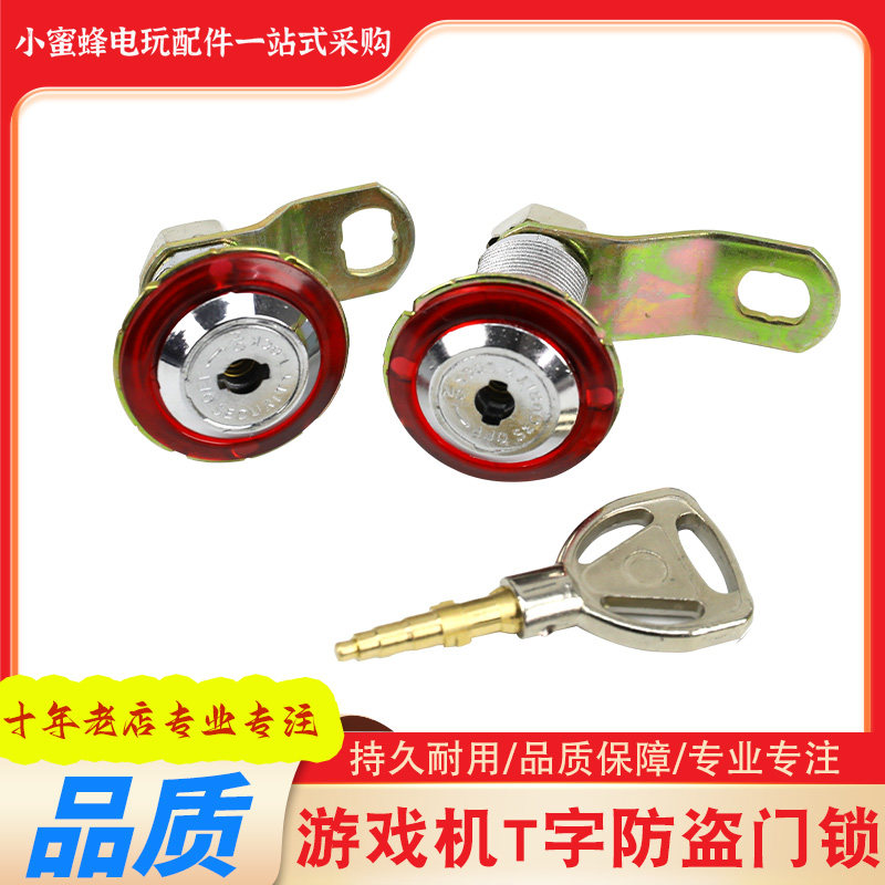 游戏机锁同号通开门锁电玩游艺机投币配件娃娃机鱼机儿童T字钥匙