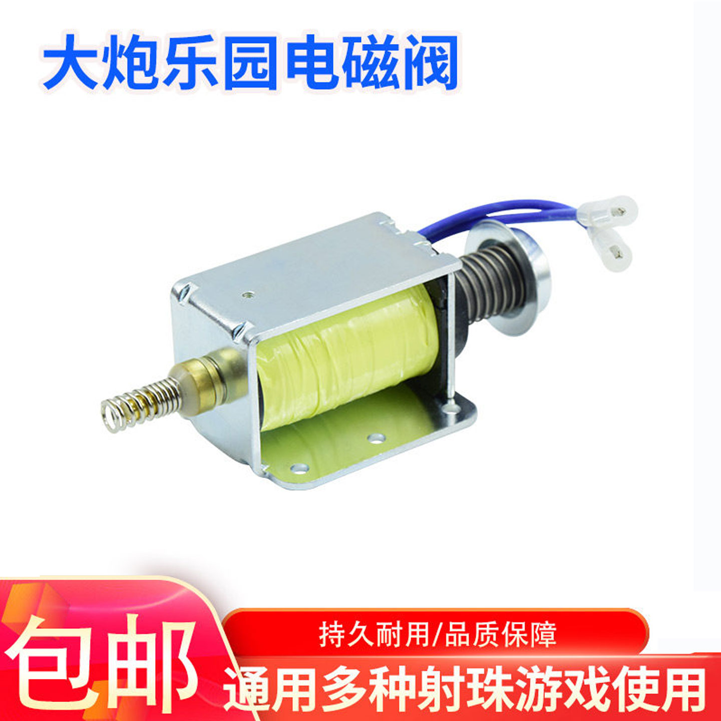 大炮乐园配件梁二弹珠机游戏机电机电磁阀发射珠子配件电磁铁