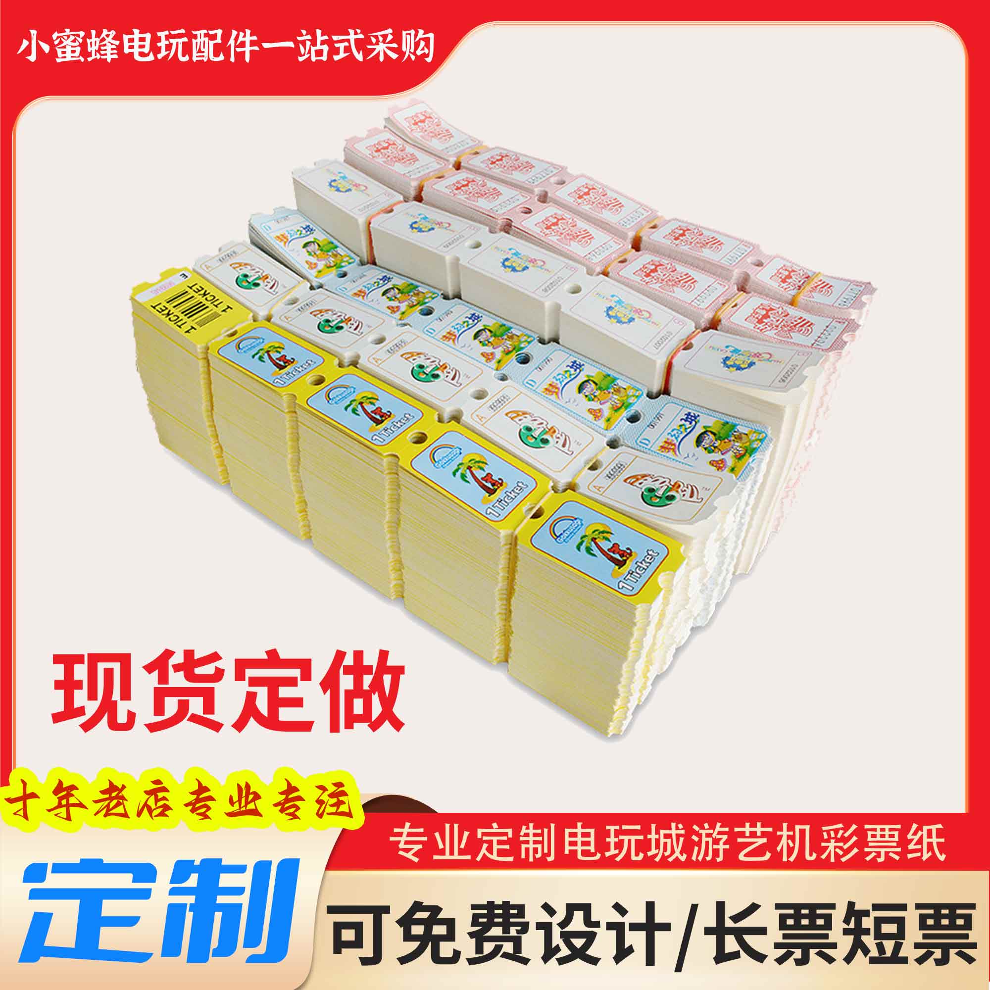 游戏机彩票纸积分兑换票定制