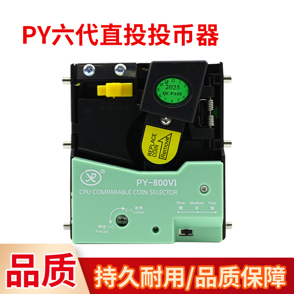 直投投币器第六代PY-800投币器