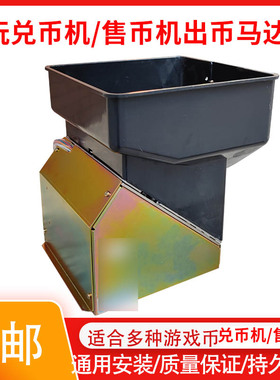 售币机八孔马达退币高速出币器电玩城硬币游戏币数币宝莱马达电机