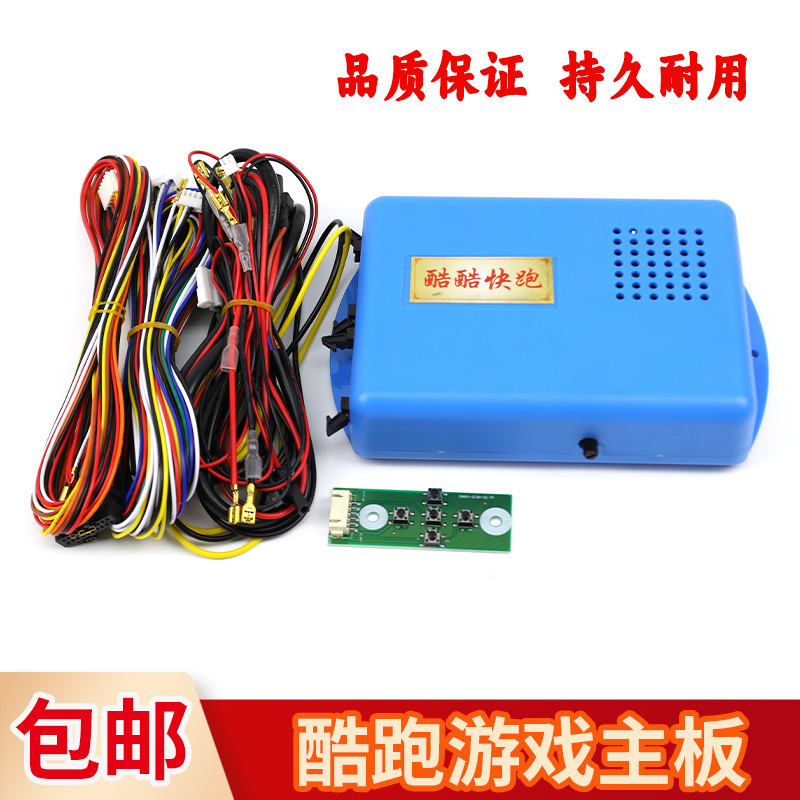 电玩游戏机赛跑类套件儿童投币式配件游戏机酷酷快跑主板线材